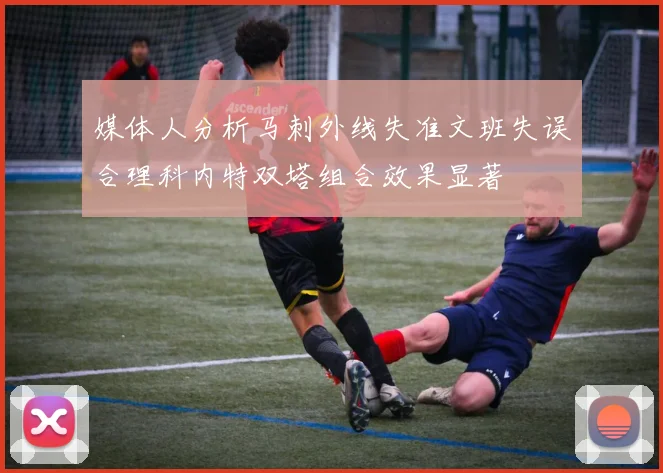 媒体人分析马刺外线失准文班失误合理科内特双塔组合效果显著