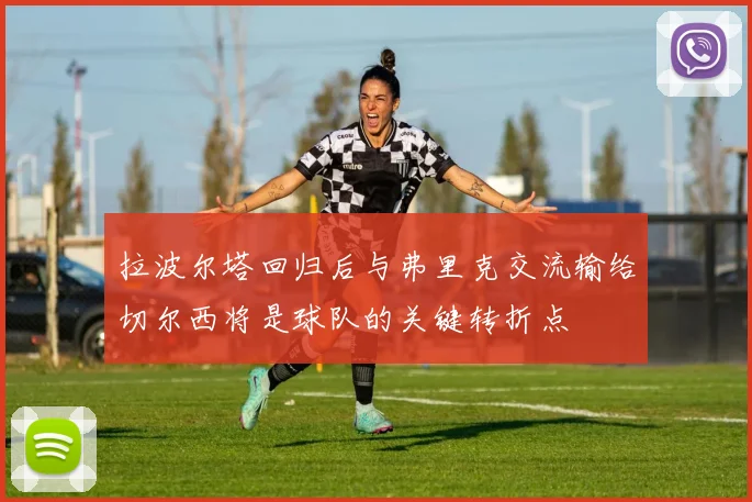 拉波尔塔回归后与弗里克交流输给切尔西将是球队的关键转折点