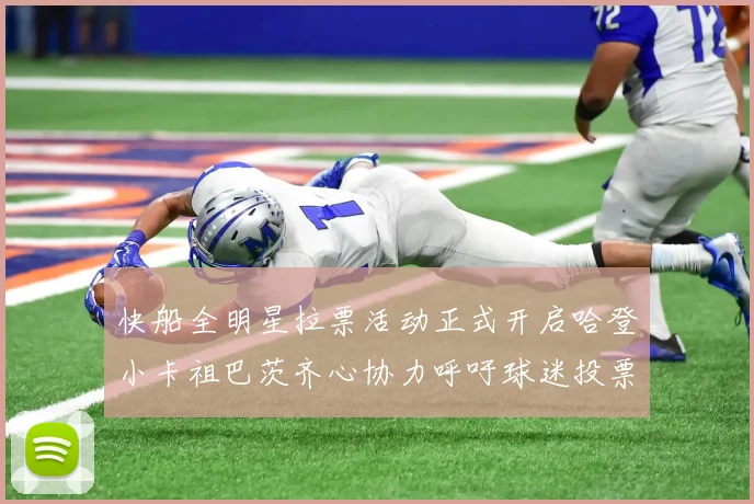 快船全明星拉票活动正式开启哈登小卡祖巴茨齐心协力呼吁球迷投票