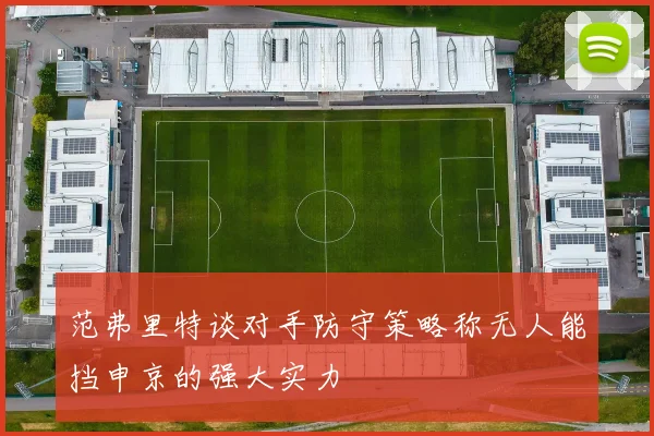 范弗里特谈对手防守策略称无人能挡申京的强大实力