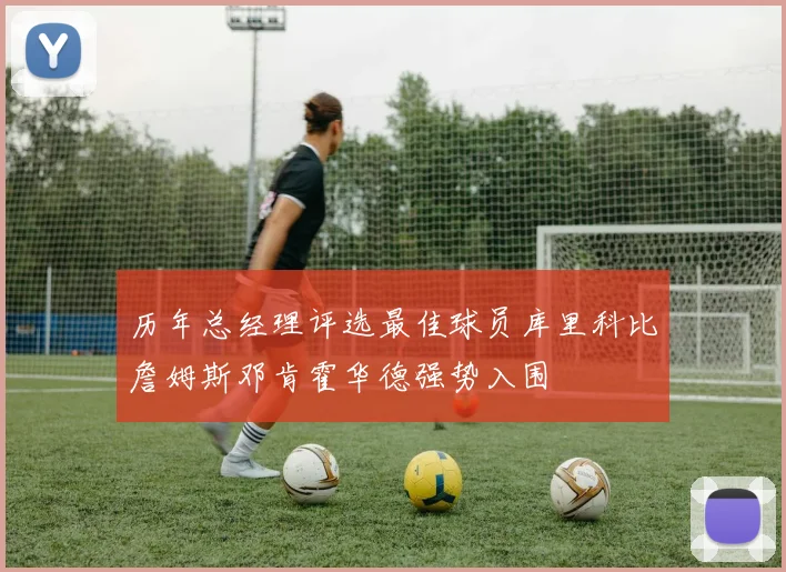 历年总经理评选最佳球员库里科比詹姆斯邓肯霍华德强势入围