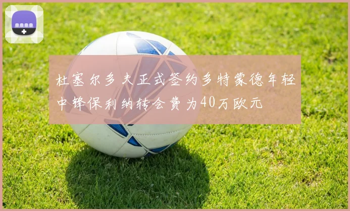 杜塞尔多夫正式签约多特蒙德年轻中锋保利纳转会费为40万欧元